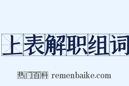 上表解职组词是什么意思的图片